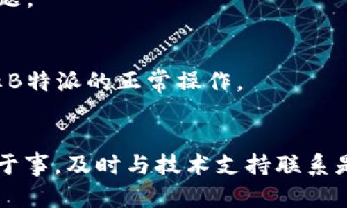 如果您遇到“B特派不能截屏”的问题，可能是由于该软件的安全设置、高权限限制或设备本身的设定造成的。以下是一些可能的解决方案：

1. 检查权限设置
首先，您需要检查手机或电脑的权限设置。确保B特派拥有必要的权限，例如屏幕录制、存储等。您可以在设备的设置菜单中找到应用权限管理，将B特派的权限打开。

2. 更新应用程序
确保您的B特派软件是最新版本。开发者会不定期发布更新，修复一些bug及完善功能。您可以访问应用商店或官网，查看是否有新的版本可供下载和安装。

3. 重新安装软件
如果权限设置和更新都没有解决问题，尝试卸载B特派并重新安装。这样可以清除可能存在的缓存问题，恢复软件的正常功能。在重新安装前，记得备份重要数据。

4. 使用其他截图工具
如果B特派依然无法截屏，您可以考虑使用其他截屏工具。市面上有许多优秀的截屏应用程序，可以在不影响B特派使用的情况下满足您的截屏需求。比如，您可以尝试用系统自带的截屏功能来获取所需的屏幕图片。

5. 联系技术支持
如果以上方法都没有解决您的问题，建议您直接联系B特派的客服或技术支持。他们能够提供更加专业的指导，帮助您解决软件中的问题。

6. 检查设备设置
有时，手机或电脑本身的设置也会影响软件的正常使用。您可以尝试检查并调整设备的安全设置或操作系统的权限管理，确保不会阻止B特派的正常操作。

总结
面对“B特派不能截屏”的问题，您可以首先检查权限设置和更新软件，也可以尝试重新安装或使用其他截屏工具。如果每种方法仍无济于事，及时与技术支持联系是一个明智的选择。希望这些建议能够帮助您解决问题，让您顺利使用B特派。以上的每一步都可能是您解决问题的关键，务必逐一尝试。