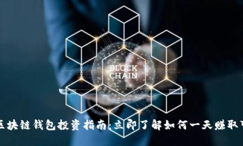 2025年区块链钱包投资指南：立即了解如何一天赚取可观收益！