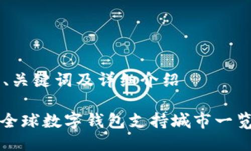 思考一个的、关键词及详细介绍

2025必看：全球数字钱包支持城市一览，立即了解！