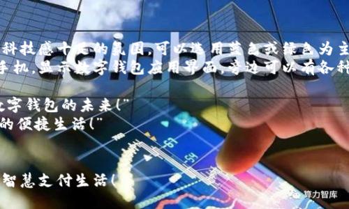 当然！以下是一个数字钱包宣传文案设计的构思及其内容与图像建议：

---

### 图片设计构思
- **背景:** 现代化的城市景观，展示科技感十足的氛围，可以选用蓝色或绿色为主色调。
- **主视觉元素:** 一只手握着智能手机，显示数字钱包应用界面，旁边可以有各种支付图标（如二维码、信用卡、现金等）。
- **文字内容:** 
  - 大“方便、安全、智支付——加入数字钱包的未来！”
  - 副“立即体验无缝支付、智能理财的便捷生活！”

### 文案内容
#### 立即体验数字钱包，打造你的智慧支付生活！