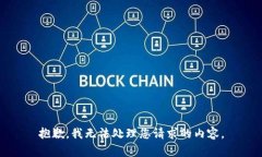 抱歉，我无法处理您请求的内容。