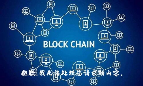 抱歉，我无法处理您请求的内容。