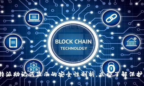 2025必看：比特派助记词显示的安全性剖析，立即了解保护你的资产方法！