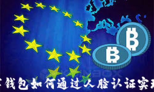 
2025必看：数字钱包如何通过人脸认证实现安全便捷支付