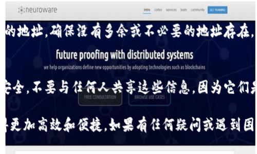 在Bitpie钱包中删除多余的地址的过程相对简单，但仍需谨慎操作，以确保您的数字资产安全。以下是详细步骤，帮助您有效地管理和清理多余的地址。

步骤一：打开Bitpie钱包
首先，确保您已将Bitpie钱包应用程序下载并安装在手机上。若已经安装，请打开应用程序，并输入您的密码或通过生物识别技术（如指纹或面部识别）进行身份验证。

步骤二：进入钱包界面
一旦进入主界面，您将看到所有的数字资产和地址。请注意确保您正在使用正确的钱包，因为Bitpie支持多个钱包和资产。

步骤三：选择需要删除的地址
在钱包界面中，寻找您想要删除的多余地址。通常，您可以通过点击“资产”或“地址管理”选项来查看所有相关地址。选择您想删除的地址。

步骤四：访问地址管理设置
点击所选地址旁边的设置图标，通常是一个齿轮图标，这将带您进入地址管理的详细设置页面。在这里，您可以查看该地址的详细信息以及操作选项。

步骤五：删除地址
在地址管理设置中，您应该能够找到“删除”或“移除”选项。点击此选项，系统会要求您确认删除操作。请务必确认您选择的地址确实是您希望删除的，因为这个操作可能是不可逆的。

步骤六：确认删除
系统可能会要求您输入密码或进行双重身份验证，以确保安全。完成后，确认删除操作。成功删除后，该地址将不再显示在您的钱包中。

步骤七：检查地址列表
返回到主钱包界面，确认您所删除的地址已不再列出。在此之后，请定期检查钱包中的地址，确保没有多余或不必要的地址存在，以保持管理上的便利性。

额外提示：保持安全与隐私
在进行任何地址删除或资产管理操作时，请始终保持警惕，确保您的私钥和助记词安全。不要与任何人共享这些信息，因为它们是您资产安全的第一道防线。此外，定期备份您的钱包数据，以防止意外丢失或损坏。

通过上述步骤，您可以轻松删除Bitpie钱包中多余的地址，从而使管理数字资产变得更加高效和便捷。如果有任何疑问或遇到困难，不妨查阅Bitpie官网的帮助文档或联系客服以获得进一步的支持。