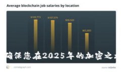 如何解决Bitpie无法打开的问题：立即行动，确保