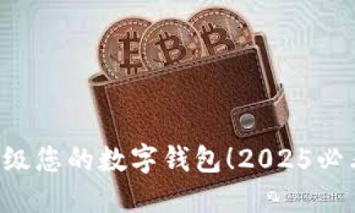 立即升级您的数字钱包！2025必看指南！