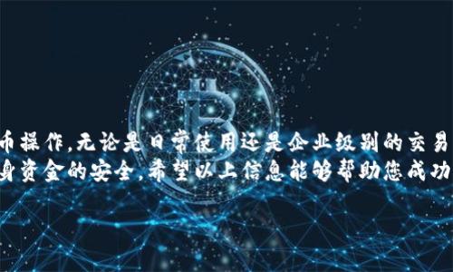 要在BK钱包中一键转币，您需要遵循以下步骤。在这里，我将为您提供一个详细的指南，帮助您理解整个过程。

一、了解BK钱包
BK钱包是一款支持多种数字货币的电子钱包，用户可以在此钱包中进行币种存储、交易、转账等操作。它的界面友好，操作简便，因此受到许多用户的青睐。然而，在进行转币操作前，您需要确保您的钱包中已存入有足够的余额，且设置了安全的交易环境。

二、准备工作
在进行转币之前，您需要完成一些准备工作。首先，请确保您已经下载并安装了BK钱包应用，并创建了自己的账户。如果您是第一次使用，记得妥善保管您的私钥和助记词，避免丢失。
其次，建议您熟悉一下BK钱包的功能和界面布局。了解如何查看您的币种余额、历史交易记录及设置安全措施（如双重认证）都是非常重要的。

三、选择转币功能
打开BK钱包后，您会看到一个清晰的主界面。在这里，您需要寻找“转账”或“发送”功能，通常在主菜单或钱包页面中可以找到。点击该选项后，系统会要求您选择要转账的币种。
此外，您需要在输入框中填写接收方的地址。接收方地址需要非常准确，因为一旦转账后，交易不可逆转。

四、输入转账信息
在选择好币种后，您需要输入想要转账的金额。请注意，某些钱包可能会收取手续费，所以在输入金额时，最好预留一些足够的余额以支付手续费。
确认所有信息无误后，您可以点击“确认发送”或类似的按钮。系统可能会要求您输入交易密码或使用指纹认证等方式进行确认，以确保交易的安全。

五、确认转账结果
在提交转账请求后，您可以在BK钱包内查看交易状态。一般来说，交易会在几分钟内显示为“已完成”状态。当然，具体的确认时间可能会受到网络状况和区块链波动的影响。
此外，为了确认对方是否收到币款，您可以要求接收方在收款后向您反馈，或者在区块链浏览器中查找您的交易记录，确保转账交易的透明性和安全性。

六、安全注意事项
在进行数字货币交易时，安全性是最重要的考量之一。建议您采取以下安全措施：
ul
    li定期更换密码，确保密码强度足够高。/li
    li启用双重认证（2FA），增强账户安全。/li
    li不要在公共网络环境下进行转账，以免遭受黑客攻击。/li
    li定期备份您的钱包，确保在设备损坏时仍能访问资产。/li
/ul

七、总结
BK钱包以其简单的操作和安全的环境，为用户提供了优质的转币体验。只需几步，您就可以轻松完成转币操作。无论是日常使用还是企业级别的交易，BK钱包都能满足您的需求。
然而，尽管BK钱包的操作看似简单，用户依然需要对转账过程保持警惕，确保每一步骤的准确性以及自身资金的安全。希望以上信息能够帮助您成功转币，为您的数字资产管理提供便利。

希望以上内容能够帮助您更好地理解BK钱包一键转币的过程。如果您还有任何问题，请随时询问！