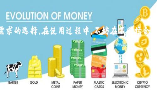 在选择数字钱包时，TP钱包和B特派都各有优势和特点。为了帮助您更好地理解这两款钱包的特性，我们将从几个方面进行比较。以下是关于这两款钱包的详细介绍，希望对您在选择时有所帮助。

1. 用户界面与使用体验

TP钱包以其简洁直观的用户界面而著称。无论是新手还是有经验的用户，都能迅速上手。钱包主界面的布局清晰，用户可以轻松找到发送、接收和交易历史等功能。此外，TP钱包还提供多种语言支持，这对全球用户尤为重要。

相较而言，B特派在用户体验方面稍显复杂。虽然B特派拥有丰富的功能，但其多样化的选项可能会让新用户感到困惑。因此，如果您是首次接触数字钱包的用户，可能需要花费更多时间来掌握B特派的操作。

2. 安全性

在数字资产安全方面，TP钱包和B特派都采取了相应的保护措施。TP钱包采用了多重身份验证技术，并且支持用户设置复杂的密码和二次验证。这些功能显著提高了用户资产的安全性。

同样，B特派也非常重视安全性，支撑其安全性的还有一系列的加密技术和防火墙措施。因此，从安全性来看，两款钱包都表现出色，但用户在选择时应根据自己的需求进行权衡。

3. 功能与支持的资产种类

TP钱包致力于为用户提供多样化的资产支持，包括主流的比特币、以太坊等多种数字货币，以及一些小众代币的交易服务。此外，TP钱包还支持DeFi（去中心化金融）和NFT（不可替代代币）的交易，这对投资者来说具有很大的吸引力。

另一方面，B特派的功能同样丰富，其在数字资产管理方面表现突出。B特派支持更多种类的数字资产，对于追求多样化投资的用户来说是一个不错的选择。然而，这些丰富的功能也可能使其操作变得相对复杂，用户需要更加熟悉才能充分利用其特点。

4. 交易费用与速度

在交易费用方面，TP钱包通常会收取相对较低的手续费，这对频繁交易的用户来说是一个很大优势。此外，TP钱包的交易速度也相对较快，大部分情况下能够在几分钟内完成交易。

B特派的交易费用则因市场波动而有所不同，有时可能会高于TP钱包。然而，B特派的交易速度同样可观，在网络条件较好的情况下，交易通常能迅速处理。

5. 社区和客户支持

TP钱包拥有一个活跃的社区和一流的客户支持团队。用户在使用过程中遇到问题，可以通过官方文档、在线聊天或电子邮件获得帮助。社区内的用户分享经验和解决方案，为新用户提供了宝贵的参考。

B特派同样配备了一支高效的客户支持团队，可以处理各种用户查询。虽然B特派的社区活跃度不如TP钱包，但其服务质量依然值得认可。用户在寻求帮助时，可以获得及时的回应。

6. 综合考虑与推荐

综上所述，TP钱包和B特派各有所长。如果您是初学者，追求简便和高效的使用体验，TP钱包可能是更合适的选择。它适合希望简单直接管理数字资产的用户。此外，低手续费和快速的交易体验也是TP钱包的重要吸引力。

而如果您是经验丰富的数字货币投资者，B特派凭借其丰富的资产种类和功能，可能更能满足您的需求。它为多样化的投资提供了便利，尽管在用户体验上略显复杂，但其强大的功能值得尝试。

最终，选择哪款钱包取决于您的个人需求和使用习惯。在选择之前，建议您试用这两款钱包，亲自体验它们的功能和流畅性，找出最适合自己的数字资产管理方案。

7.市场前景与发展趋势

在数字货币市场日益发展的今天，无论是TP钱包还是B特派都在不断更新和升级，以适应市场的变化和用户的需求。随着区块链技术和去中心化金融的普及，数字钱包在未来的发展前景广阔。

因此，不论您选择哪款钱包，都应关注其后续的更新和发展动态。了解市场新趋势以及钱包新功能有助于您更好地进行数字资产管理，让您的投资决策更加明智。

8. 总结

总的来说，TP钱包与B特派各自都有独特的优势。没有绝对的“好”或“坏”，关键在于找到最适合您个人需求的选择。在使用过程中，不妨在不同场合中对比使用这两款钱包，进一步提升您的数字资产管理体验。

数字钱包, TP钱包, B特派, 加密货币/guanjianci

TP钱包与B特派：2025必看数字钱包选择指南