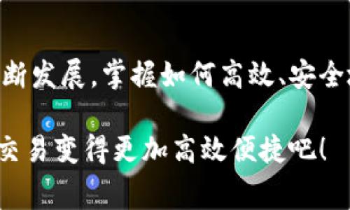 比特派矿工费代付转账指南：立即了解操作方法

在加密货币的世界中，交易的每一步都至关重要，尤其是在进行转账和支付矿工费时。比特派钱包作为一款备受欢迎的数字货币钱包，为用户提供了便捷的矿工费代付功能，使得用户在交易时可以更轻松地管理矿工费。本文将详细介绍比特派矿工费代付的转账操作，帮助您在2025年及之前能轻松应对各种加密货币的转账需求。

比特派, 矿工费, 代付, 转账/guanjianci

一、比特派钱包简介

比特派是一款专注于用户体验的数字货币钱包，支持多种加密资产的存储和交易。它具备安全、便捷的特性，适合初学者及有经验的加密货币投资者。此外，比特派还提供矿工费代付的功能，这意味着用户在进行转账时，可以将矿工费直接从自己的余额中扣除，而不必手动计算和支付。这一功能的推出，使得用户在进行交易时能够更加专注于操作，而不是琐碎的费用问题。

二、矿工费的重要性

矿工费是区块链网络中交易得以处理的核心要素。每当用户发起一笔交易时，网络中的矿工会对其进行验证和打包，而矿工费则是激励矿工进行这一工作的重要补偿。因此，合理的矿工费设置可以有效提高交易的处理速度，避免因费用过低而导致交易延迟或被拒绝的情况。

三、比特派的矿工费代付功能

比特派钱包的矿工费代付功能允许用户在进行转账时，将相应的矿工费用从自己的钱包余额中自动扣除，用户只需关注交易金额，而无需额外计算和支付矿工费。
使用这一功能的步骤简单明了，确保每位用户都能轻松上手。接下来，我们将分步骤详细介绍如何使用比特派进行矿工费代付转账。

四、比特派矿工费代付转账步骤

h4步骤一：下载和安装比特派钱包/h4

首先，您需要在手机应用商店（如App Store或Google Play）下载并安装比特派钱包。安装完成后，打开应用，注册或登录您的账户。如果您是新用户，系统会提示您创建一个新的钱包，并保存助记词以便于恢复。

h4步骤二：设置矿工费代付功能/h4

在比特派钱包中，进入“设置”页面，找到“矿工费”选项。在此选项中，您可以选择启用矿工费代付功能。启用后，系统会自动从您的账户中扣除相应的矿工费用，确保您的交易能够顺利进行。

h4步骤三：进行资金转账/h4

在钱包首页，您会看到“发送”和“接收”两个选项。点击“发送”，输入您要转账的加密货币类别及金额，同时填写接受方的地址。核对信息无误后，点击发送。

h4步骤四：确认交易/h4

在确认页面，您将看到交易金额以及自动生成的矿工费。在这里，您可以再次检查所有信息。如果一切无误，确认发送。待交易成功后，您会收到通知。

h4步骤五：查看交易记录/h4

转账完成后，您可以在钱包的“交易记录”中查看此次交易的详细信息，包括交易状态、矿工费等。这一步骤非常重要，能够确保您的资金安全。

五、注意事项

虽然比特派的矿工费代付功能极大地方便了用户，但在使用过程中还是需要注意以下几点：
ul
listrong选择合适的矿工费：/strong尽管代付功能会自动生成矿工费，但用户仍需了解当前网络的拥堵情况，以便合理判断是否需要手动调整费用。/li
listrong保持钱包安全：/strong务必妥善保管您的助记词和私钥，避免因盗窃导致的资产损失。/li
listrong定期备份：/strong建议定期备份您的钱包，以免在设备丢失或损坏的情况下无法找回资产。/li
/ul

六、常见问题解答

h41. 矿工费代付功能费用高吗？/h4

比特派的矿工费代付费用取决于网络的当前状况，通常情况下，系统会根据实时数据自动为您设定合理的矿工费，以提升交易成功率。

h42. 万一转账失败怎么办？/h4

如果转账失败，您可以在交易记录中查看失败原因，必要时可以重新发起交易。比特派钱包会尽可能确保您的每笔交易能够顺利完成。

h43. 需要支付额外的代付费用吗？/h4

不需要，比特派钱包的矿工费代付功能是由系统自动处理的，用户只需承担相应的矿工费用，无其他隐性收费。

七、总结

通过本文的介绍，相信您对比特派矿工费代付的转账流程有了更深入的了解。这一功能不仅提升了用户的体验，也为用户的交易提供了更好的保障。随着加密货币市场的不断发展，掌握如何高效、安全地进行转账是每位投资者的必修课。无论您是新手还是老手，使用比特派钱包进行矿工费代付转账，都会使您的交易过程更加轻松与顺畅。

因此，无论您何时需要进行加密货币的转账，都可以参考以上步骤，通过比特派钱包实现快速的矿工费代付转账，确保交易的及时和安全。现在就行动起来，让您的加密货币交易变得更加高效便捷吧！