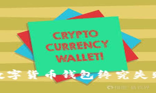 2025必看：数字货币钱包终究失败的终极揭秘