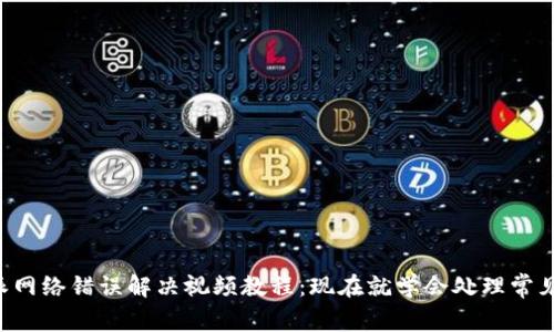 比特派网络错误解决视频教程：现在就学会处理常见问题！