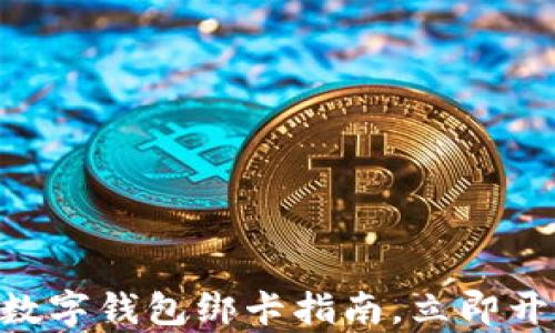 
2025必看：建行数字钱包绑卡指南，立即开启便捷支付体验