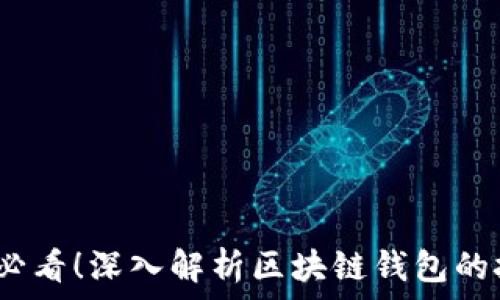   
2023年必看！深入解析区块链钱包的技术原理