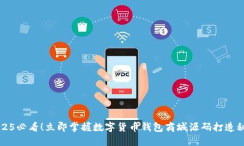 2025必看！立即掌握数字货币钱包商城源码打造秘籍