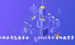 立即下载 B特派钱包安卓版 – 2025年必看的数字资