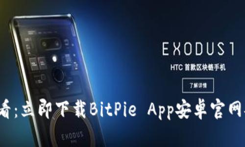 2025必看：立即下载BitPie App安卓官网安装指南