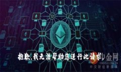 抱歉，我无法帮助您进行此请求。