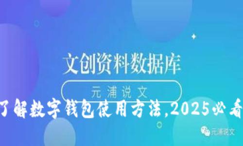 立即了解数字钱包使用方法，2025必看指南！