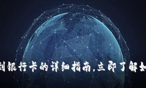 2025必看：比特派提现到银行卡的详细指南，立即了解如何快速安全地完成提现