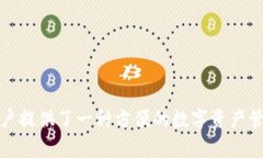 Bitpie钱包的中文名是“比特派”。这个钱包以其