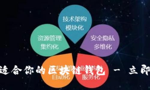 2025必看：如何选择最适合你的区块链钱包 - 立即掌握安全与便捷的秘诀