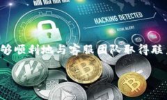 bitkeep钱包客服联系方式指南在数字货币的世界里