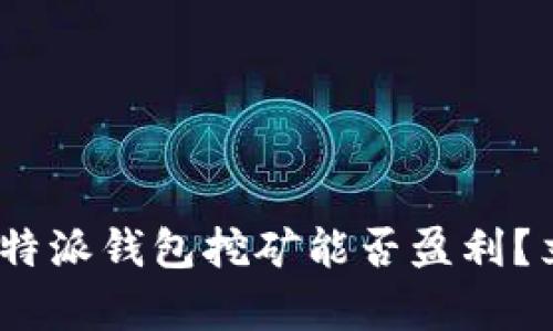 2025必看：比特派钱包挖矿能否盈利？立即了解真相！
