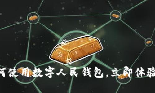 2025必看：遂宁如何使用数字人民钱包，立即体验无现金支付的便捷