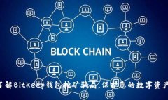 立即了解BitKeep钱包挖矿骗局，保护您的数字资产