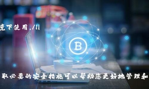 在填写数字钱包个人地址时，首先需要了解数字钱包的基本概念以及如何安全有效地使用它。以下是一些关于如何填写数字钱包个人地址的指导信息，帮助您更好地理解这一过程。

什么是数字钱包？
数字钱包是一种存储和管理数字货币（如比特币、以太坊等）的工具。它们可以是软件应用程序、在线服务，甚至是硬件设备。数字钱包不仅用于存储数字资产，还可以用来发送和接收数字货币。

如何找到您的数字钱包地址？
每种数字钱包都将为您生成一个唯一的地址，该地址可以用来接收资产。通常，这个地址是一个长串字符和数字，您可以在数字钱包界面上看到。例如，如果您使用较为常见的钱包（如Coinbase、MetaMask等），可以通过以下步骤找到您的钱包地址：
ul
    li登录您的钱包应用程序。/li
    li寻找“接收”或“收款”选项。/li
    li您将看到您的数字钱包地址，以及用于扫描的二维码。/li
/ul

填写个人地址的注意事项
在填写数字钱包个人地址时，您需要注意以下几点：
ul
    listrong确保准确性：/strong由于数字钱包地址是非常长且复杂的字符串，即使是一个字符的错误也可能导致资产丢失。请务必仔细检查。/li
    listrong不与他人共享：/strong除非必要，切勿公开您的数字钱包地址。虽然这并不影响您的隐私，但如果不小心让别人知道，可能会导致不必要的麻烦。/li
    listrong使用二维码：/strong很多钱包提供二维码功能，您可以直接用手机扫描以获取地址，这样更为方便。/li
/ul

数字钱包使用中的其他注意事项
除了填写地址，使用数字钱包时还有其他几个方面需要注意：
ul
    listrong安全性：/strong务必使用强密码，并考虑启用双重验证以保护您的钱包。确保只在安全的网络环境下使用。/li
    listrong备份您的钱包：/strong如果可能，定期备份您的私人密钥或助记词。这是恢复钱包的关键。/li
    listrong保持软件更新：/strong确保您的钱包软件始终为最新版本，以享受最好的安全性和功能。/li
/ul

总结
填写数字钱包个人地址是一个简单但至关重要的步骤。在发送和接收数字资产时，确保您使用正确的地址，并采取必要的安全措施可以帮助您更好地管理和保护数字资产。随着数字货币的普及，学习如何安全有效地使用数字钱包将是每个用户都应该掌握的重要技能。