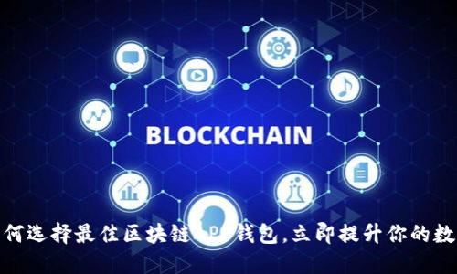 2025年必看：如何选择最佳区块链APP钱包，立即提升你的数字资产管理能力