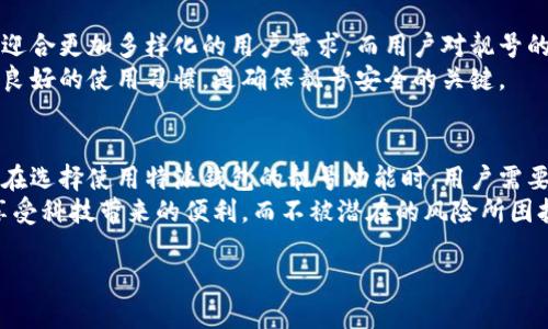 特派钱包靓号可靠吗

在如今的数字时代，电子钱包逐渐成为人们进行资金管理、支付和交易的重要工具。随着市场的不断发展，特派钱包作为一种新兴的数字钱包服务，其靓号的概念也开始进入大众的视野。那么，特派钱包靓号可靠吗？本文将从多个角度分析这一问题，帮助你做出明智的决策。

什么是特派钱包靓号？
特派钱包靓号是指在特派钱包平台上注册时，用户可以选择一些易记、特殊的号码作为自己的账户识别符。这样的靓号不仅方便用户记忆，同时在各种交易和互动中，靓号也可能提升个人的身份形象。

特派钱包的基本功能
特派钱包具有多种基本功能，包括资金存取、转账、支付、积分兑换等。用户可以通过特派钱包进行线上购物、缴费、接收朋友的转账等。整体而言，特派钱包的操作界面，操作简单安全。

靓号的优势
首先，靓号的最大优势在于便捷性。用户选择一个简单、易记的号码后，进行各种操作时，能够显著提高效率。例如，在进行支付时，用户只需输入靓号，便可快速完成交易，而不需要每次都输入复杂的账号。
其次，靓号还具有一定的个性化特征。有些靓号可能与用户的生日、幸运数字等有特殊的关联，这不仅增加了使用体验的乐趣，也展现了个性。

靓号的可信度
然而，靓号的信任度问题也是用户所关心的焦点之一。特派钱包作为一个相对新兴的平台，在安全性和可靠性方面如何？首先，从技术层面来看，特派钱包采用了多重加密机制，数据传输过程中的信息保护相对安全。但即使如此，任何平台都无法做到绝对安全，尤其是在网络环境如此复杂的今天。
因此，用户在使用特派钱包时，务必要定期更改密码，不要将个人信息透露给他人。同时，启用双重验证等安全措施可以显著提升账户安全性。

用户反馈与口碑
特派钱包靓号的可靠性也可以通过用户反馈来进行评估。根据在线论坛与社交媒体的讨论，很多用户对特派钱包的靓号功能给予了积极的评价，认为其提升了使用体验。然而，也有一部分用户提出了担忧，主要集中在平台的透明度和客户服务上。
例如，有的用户反映在遇到问题时，客服的响应不够及时，导致了他们对平台的信任度降低。因此，在选择特派钱包时，用户应综合考虑他人的反馈，谨慎操作。

如何保障靓号的安全
为了更好的保障特派钱包靓号的安全，用户可以采取以下几种措施。首先，保持个人信息的私密性，避免在公共场合透露自己的靓号。此外，建议用户在登入特派钱包时尽量使用安全的网络环境，避免使用公共Wi-Fi进行资金交易。
此外，定期更新相关安全设置和应用程序以防止潜在的安全威胁，也是十分重要的。通过这些措施，用户可以在享受靓号带来的便利的同时，将风险降到最低。

未来展望
随着数字货币和电子支付的不断发展，特派钱包和其靓号的应用潜力巨大。未来，特派钱包可能会推出更多的个性化功能，以迎合更加多样化的用户需求。而用户对靓号的认识和理解也会逐渐深入人心。
总的来说，特派钱包靓号是否可靠在很大程度上取决于用户如何使用和保护自己的账户。在享受便利的同时，提高警惕，保持良好的使用习惯，是确保靓号安全的关键。

结论
综合来看，特派钱包靓号的可靠性并不是单一因素所决定的，而是与用户的使用习惯、安全措施以及平台的安全性密切相关。在选择使用特派钱包的靓号功能时，用户需要多方考虑，进行适度的风险评估和信息保护。
在享受这种新兴服务的同时，用户应当保持冷静、理性，始终关注自己在数字世界中的安全和隐私。只有这样，我们才能真正享受科技带来的便利，而不被潜在的风险所困扰。

特派钱包, 靓号, 电子钱包, 安全性/guanjianci