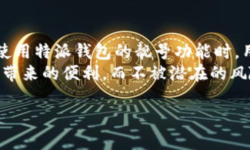 特派钱包靓号可靠吗

在如今的数字时代，电子钱包逐渐成为人们进行资金管理、支付和交易的重要工具。随着市场的不断发展，特派钱包作为一种新兴的数字钱包服务，其靓号的概念也开始进入大众的视野。那么，特派钱包靓号可靠吗？本文将从多个角度分析这一问题，帮助你做出明智的决策。

什么是特派钱包靓号？
特派钱包靓号是指在特派钱包平台上注册时，用户可以选择一些易记、特殊的号码作为自己的账户识别符。这样的靓号不仅方便用户记忆，同时在各种交易和互动中，靓号也可能提升个人的身份形象。

特派钱包的基本功能
特派钱包具有多种基本功能，包括资金存取、转账、支付、积分兑换等。用户可以通过特派钱包进行线上购物、缴费、接收朋友的转账等。整体而言，特派钱包的操作界面，操作简单安全。

靓号的优势
首先，靓号的最大优势在于便捷性。用户选择一个简单、易记的号码后，进行各种操作时，能够显著提高效率。例如，在进行支付时，用户只需输入靓号，便可快速完成交易，而不需要每次都输入复杂的账号。
其次，靓号还具有一定的个性化特征。有些靓号可能与用户的生日、幸运数字等有特殊的关联，这不仅增加了使用体验的乐趣，也展现了个性。

靓号的可信度
然而，靓号的信任度问题也是用户所关心的焦点之一。特派钱包作为一个相对新兴的平台，在安全性和可靠性方面如何？首先，从技术层面来看，特派钱包采用了多重加密机制，数据传输过程中的信息保护相对安全。但即使如此，任何平台都无法做到绝对安全，尤其是在网络环境如此复杂的今天。
因此，用户在使用特派钱包时，务必要定期更改密码，不要将个人信息透露给他人。同时，启用双重验证等安全措施可以显著提升账户安全性。

用户反馈与口碑
特派钱包靓号的可靠性也可以通过用户反馈来进行评估。根据在线论坛与社交媒体的讨论，很多用户对特派钱包的靓号功能给予了积极的评价，认为其提升了使用体验。然而，也有一部分用户提出了担忧，主要集中在平台的透明度和客户服务上。
例如，有的用户反映在遇到问题时，客服的响应不够及时，导致了他们对平台的信任度降低。因此，在选择特派钱包时，用户应综合考虑他人的反馈，谨慎操作。

如何保障靓号的安全
为了更好的保障特派钱包靓号的安全，用户可以采取以下几种措施。首先，保持个人信息的私密性，避免在公共场合透露自己的靓号。此外，建议用户在登入特派钱包时尽量使用安全的网络环境，避免使用公共Wi-Fi进行资金交易。
此外，定期更新相关安全设置和应用程序以防止潜在的安全威胁，也是十分重要的。通过这些措施，用户可以在享受靓号带来的便利的同时，将风险降到最低。

未来展望
随着数字货币和电子支付的不断发展，特派钱包和其靓号的应用潜力巨大。未来，特派钱包可能会推出更多的个性化功能，以迎合更加多样化的用户需求。而用户对靓号的认识和理解也会逐渐深入人心。
总的来说，特派钱包靓号是否可靠在很大程度上取决于用户如何使用和保护自己的账户。在享受便利的同时，提高警惕，保持良好的使用习惯，是确保靓号安全的关键。

结论
综合来看，特派钱包靓号的可靠性并不是单一因素所决定的，而是与用户的使用习惯、安全措施以及平台的安全性密切相关。在选择使用特派钱包的靓号功能时，用户需要多方考虑，进行适度的风险评估和信息保护。
在享受这种新兴服务的同时，用户应当保持冷静、理性，始终关注自己在数字世界中的安全和隐私。只有这样，我们才能真正享受科技带来的便利，而不被潜在的风险所困扰。

特派钱包, 靓号, 电子钱包, 安全性/guanjianci