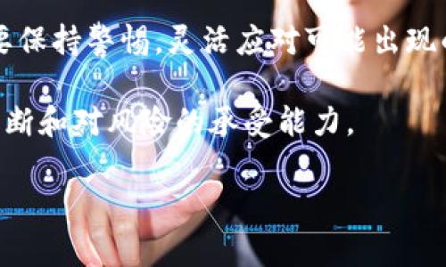 关于“b特派钱包是否会关网”的问题，我们可以从多个角度来探讨，并提供一些背景信息，以帮助您做出明智的决策。

一、b特派钱包的背景
b特派钱包是一款相对较新的数字钱包，提供了存储、交易和管理各类加密货币的功能。它因操作简便、安全性高而受到许多用户的青睐。然而，随着市场竞争的加剧和监管政策的不断变化，很多用户对其未来的稳定性和可靠性产生了疑问。

二、数字钱包的关网风险
任何数字钱包，包括b特派钱包，都存在被关网的风险。这种风险可能源于多种因素，例如：
ul
    li政策法规：一些国家或地区对加密货币的监管越来越严格，可能导致相关平台的关闭。/li
    li运营问题：如果钱包运营方出现财务危机、管理不善等问题，平台可能会被迫停止服务。/li
    li市场竞争：随着市场上竞争者增多，部分小型钱包可能因无法维持运营而关停。/li
/ul

三、b特派钱包的稳定性分析
绝大多数用户关心的是b特派钱包的稳定性以及其是否有关闭或关网的风险。在分析这方面时，我们可以考虑以下几个因素：

h41. 用户增长与市场份额/h4
b特派钱包在上线初期，用户数量可能会迅速增长。如果其能维持这个趋势并不断扩展市场份额，那么它关停的风险就相对较小。因为稳定的用户基础往往意味着该平台有可持续的收入来源。

h42. 安全性/h4
数字钱包的安全性直接影响用户的信任程度。如果b特派钱包在安全性上有良好的表现，能够有效防止黑客攻击和用户数据泄露，那么用户会更愿意留在这个平台上，减少了关网的可能性。

h43. 社区反馈/h4
另一个重要因素是用户社区的反馈。如果大多数用户对b特派钱包的使用体验满意，积极参与社区讨论，意味着它在一定程度上获得了用户的认可。良好的口碑可以提升消费者信心，从而降低关网风险。

四、做好风险管理
尽管b特派钱包在各方面表现良好，但仍然建议用户做好相应的风险管理措施，以免出现意外情况。以下是一些可供参考的风险管理策略：

ul
    li多钱包存储：不要把所有的资产都集中在一个钱包中，可以考虑使用多个钱包分散风险。/li
    li定期备份：定期备份钱包信息，以便在需要时能够迅速恢复资产。/li
    li关注政策变化：及时关注相关法律法规的变化，了解可能影响钱包运营的政策信息。/li
/ul

五、总结与展望
总的来说，b特派钱包是否会关网是一个复杂的问题，受多种因素影响。尽管当前没有明确的迹象表明它会关闭，但用户仍然需要保持警惕，灵活应对可能出现的风险。在未来，随着数字货币和区块链技术的不断发展，钱包的市场情况可能会发生变化，用户应根据实际情况做出相应调整。

当然，以上分析并不是对b特派钱包的最终评判，而是希望为用户提供更多的信息和观点。最终的选择和决策需要基于各自的判断和对风险的承受能力。

加密货币,数字钱包,投资风险,市场分析/guanjianci