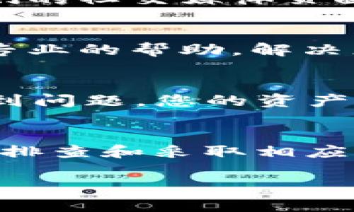 如果您遇到 Bitpie 钱包打不开的问题，可以尝试以下几个步骤来排查和解决：

1. 检查网络连接
首先，确保您的设备连接到稳定的互联网。Bitpie 钱包需要良好的网络支持才能正常运行。如果您在使用移动数据，请考虑切换到 Wi-Fi，反之亦然。

2. 更新应用程序
确保您使用的是最新版本的 Bitpie 钱包。访问应用商店（如 Google Play 或 Apple App Store）检查是否有可用更新。有时，旧版应用可能在新设备或操作系统上存在兼容性问题。

3. 清除缓存和数据
如果您的应用无法打开，可以尝试清除缓存和数据。在设置中找到应用管理，选择 Bitpie，将缓存和数据清除。这将重置应用，有时有助于解决打不开的问题。

4. 重新安装应用程序
如果清除缓存和数据无效，尝试卸载并重新安装 Bitpie 钱包。再次确保您在应用商店中下载最新版本。

5. 检查设备兼容性
查看您的设备是否符合 Bitpie 钱包的最低系统要求。新版本的应用可能不再支持旧设备，确保您的操作系统是最新的。

6. 访问官方网站或社交媒体
有时候，问题可能是由于服务器故障或维护造成的。访问 Bitpie 的官方网站或他们的社交媒体页面，看看是否有相关的公告或维护通知。

7. 联系客服支持
如果上述方法都无法解决问题，建议您联系 Bitpie 的客服支持。他们能够提供更专业的帮助，解决您的问题。

8. 备份您的信息
在进行任何重大更改之前，请务必备份您的钱包信息和私钥。这样可以确保即使遇到问题，您的资产也能够安全保存。

总结
Bitpie 钱包的不可用可能由多种因素引起，以上是一些常见的解决方案。通过逐步排查和采取相应措施，您往往能够恢复访问。如果问题持续存在，请寻求专业人士的帮助。

希望这些建议能帮到您！如果还有其他问题或需要进一步的帮助，请随时询问。