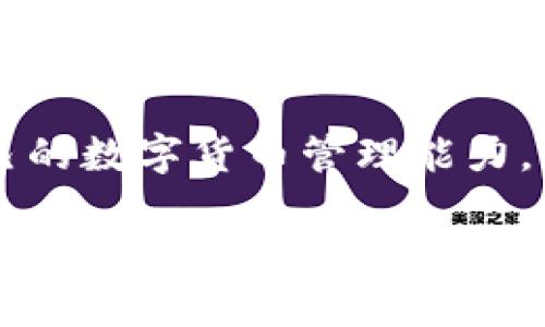 在比特派（Bitpie）中转出会员涉及到一些具体的步骤与要求，以下是详细的指南，帮助用户了解如何在比特派中顺利地完成转出操作。

什么是比特派？
比特派是一款为用户提供数字货币管理和交易服务的钱包应用。无论是比特币、以太坊，还是其他多种数字货币，它都能为用户提供安全、便捷的存储和交易体验。同时，比特派还支持交易所提现、转账等多种功能，帮助用户更好地管理自己的数字资产。

转出会员的必要性
在比特派中，用户有时需要将其所持有的会员进行转出，可能是为了方便交易、进行资产整合或者是由于其他原因。因此，充分了解如何转出会员的步骤是十分重要的。

转出会员的步骤
以下是转出会员的基本步骤，用户需要按照这些步骤操作才能完成转出。

h41. 登录比特派账户/h4
首先，用户需要打开比特派应用，并使用自己的账户信息进行登录。确保您的账户安全，避免在公共网络下进行操作。

h42. 找到会员管理功能/h4
登录成功后，用户需要找到钱包界面上的“会员管理”或者“我的会员”选项。这一选项通常可以在菜单中找到，用户只需点击即可进入相关页面。

h43. 选择要转出的会员/h4
在会员管理页面中，用户将看到其所有的会员信息。在这里，用户需要选择想要转出的会员。选择时，应仔细确认，以避免错误操作。

h44. 输入转出信息/h4
选择好要转出的会员后，系统通常会要求用户输入一些必要的信息，例如转出金额、接收会员的账号等。填写过程中，请确保信息的准确性，以免造成资产损失。

h45. 确认转出/h4
所有信息无误后，用户需要确认转出。此时，系统可能会要求输入交易密码或其他安全验证措施。这一环节非常重要，确保只有账户拥有者才能进行转账。

h46. 查看转出状态/h4
完成转出后，用户可以在“交易记录”或者“会员记录”中查看此次转出的状态，以确保交易的成功。同时，用户也可以在接收方的账户中确认该笔交易是否已到账。

转出会员常见问题解答
在转出会员的过程中，用户可能会遇到某些问题，以下是一些常见问题及其解答。

h4Q1: 转出会员是否收费？/h4
A1: 根据比特派的具体政策，转出交易可能会涉及手续费，建议用户在进行交易前了解相关费用信息。

h4Q2: 转出失败的原因有哪些？/h4
A2: 转出失败的原因可能包括网络问题、信息填写错误、账户安全验证未通过等。在出现问题时，用户应仔细检查填写信息，并重试操作。

h4Q3: 如何确保转出的安全性？/h4/h4
A3: 为确保转出的安全性，用户应定期更换密码，开启双重验证，并避免在不安全的网络环境下进行交易。同时，建议用户对大额转账进行二次确认。

总结
转出会员在比特派中是一个相对简单的过程，只需按照上述步骤进行操作即可。然而，用户在操作过程中切不可掉以轻心，应随时关注交易的安全性与准确性。此外，合理管理自己的资产也是十分重要的。希望本指南能够帮助用户顺利完成比特派的会员转出操作。

后续步骤与建议
在完成会员转出后，用户可以继续探索比特派提供的其他功能，比如投资、交易等。保持对市场动态的关注，不断提升自己的数字货币管理能力，将会对用户的资产增值大有帮助。总之，充分利用比特派的各项服务，是实现资产管理更加有效的途径。 

希望以上内容能够帮助您更好地理解如何在比特派中转出会员，并有效管理您的数字资产。