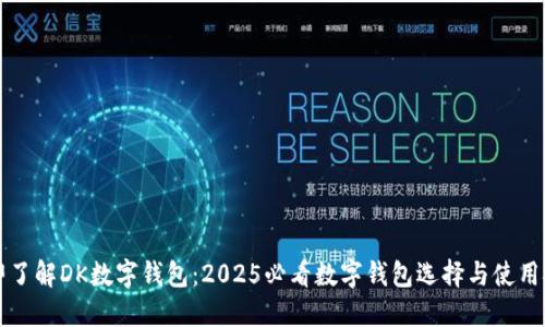 立即了解DK数字钱包：2025必看数字钱包选择与使用技巧