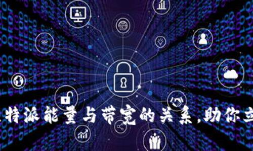 2025必看：深入解析比特派能量与带宽的关系，助你立即掌握数字资产管理！