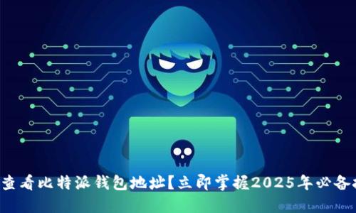 如何查看比特派钱包地址？立即掌握2025年必备技巧！