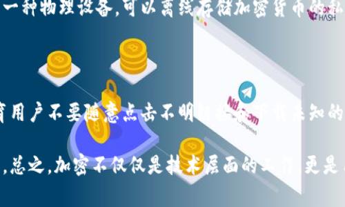 钱包界面的加密涉及多个方面，通常需要确保用户的数据和资产安全。以下是一些加密钱包界面的方法和步骤：

### 1. 使用强密码保护
设置强密码
用户在创建钱包时，需要设置一个强密码。强密码通常包括大写字母、小写字母、数字和特殊字符，并且至少要有8位以上，这样可以防止他人轻易猜测。

### 2. 双重验证
启用双重认证
为了提高安全性，可以启用双重认证（2FA）。这意味着即使有人获得了密码，他们仍然需要另外一个通过手机应用（如Google Authenticator或SMS验证码）获得的额外代码，才能访问钱包。

### 3. 数据加密
加密存储数据
钱包应用应该对用户的敏感信息进行加密存储。例如，可以使用AES（高级加密标准）等算法对私钥和敏感数据进行加密，确保即使数据被窃取，攻击者也无法直接获取其中的信息。

### 4. 定期更新和维护
保持软件更新
定期更新钱包应用程序是至关重要的，因为更新通常会修复已知的安全漏洞。此外，开发者可能会添加新的安全措施来增强软件的防护能力。

### 5. 务必备份
备份钱包
用户应该备份他们的钱包。备份可以是助记词或私钥的形式，并安全存储在离线位置。这样一来，即使设备丢失或损坏，用户仍然可以访问他们的资产。

### 6. 硬件钱包
考虑使用硬件钱包
对于存储大量资金的用户，使用硬件钱包是一种推荐的方法。硬件钱包是一种物理设备，可以离线存储加密货币的私钥，增加了额外的安全层。

### 7. 用户教育
提高用户安全意识
最后，用户的安全知识同样重要。钱包开发者应该提供安全使用指南，教育用户不要随意点击不明链接和下载未知的应用，以防止社交工程攻击。

通过以上的方法，可以有效提高钱包界面的安全性，保护用户财产的安全。总之，加密不仅仅是技术层面的工作，更是用户意识和习惯的提升。