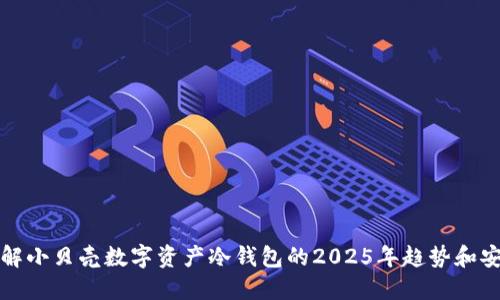 立即了解小贝壳数字资产冷钱包的2025年趋势和安全优势