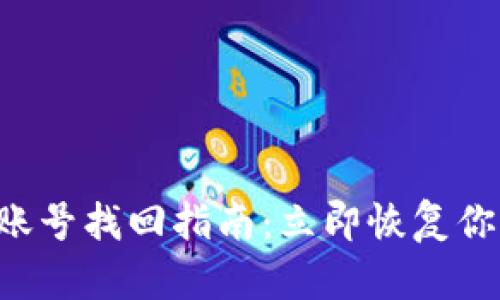 比特派钱包账号找回指南：立即恢复你的数字资产！