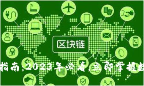 比特派钱包使用指南：2023年必看，立即掌握数字货币管理技巧