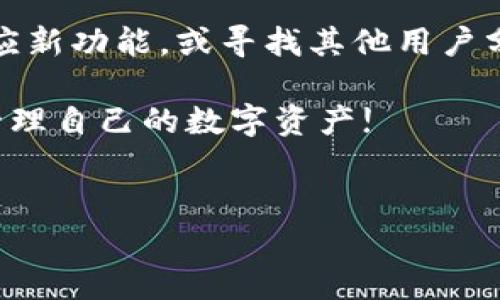 bk钱包升级后的返回操作指南

随着数字货币的普及，钱包的功能和安全性愈加重要。最近，bk钱包进行了一次重大升级，许多用户在使用新的版本时，可能会遇到一些操作难题，特别是在如何返回旧版本或恢复之前的数据方面。下面将详细介绍bk钱包升级后返回操作的步骤和注意事项，帮助用户顺利解决问题。

一、了解bk钱包升级后的变化

在讨论如何返回之前，我们首先要了解此次bk钱包升级的内容。此次升级主要集中在用户界面的、安全功能的增强以及交易速度的提高。这意味着新版本将提供更流畅的体验和更高的安全性。然而，部分用户在适应新的界面和功能时，可能会觉得不太习惯，因此产生了希望返回旧版本的需求。

二、返回旧版本的方法

如果您决定不再使用新版本的bk钱包，以下是一些步骤，可以帮助您返回到旧版本：

1. **卸载新版本**：首先，您需要在您的设备上卸载当前的新版本bk钱包。无论您是使用Android还是iOS设备，通常可以通过长按应用图标，然后选择“卸载”或者“删除应用”来完成。

2. **下载旧版本**：返回到旧版本一般需要从可信的第三方网站下载APK文件（对于Android用户）或查找相关的iOS版本下载链接。请注意，务必选择信誉良好的网站，以防下载到含有恶意软件的文件。

3. **安装旧版本**：下载完成后，您可以按照正常的安装流程进行操作。在Android设备上，可能需要先允许“未知来源”安装，即在“设置-安全”中找到相关选项进行调整。对于iOS用户，您可能需要借助某些工具以实现降级。

4. **数据恢复**：如果您在升级前进行了数据备份，现在可以尝试恢复这些备份。bk钱包通常提供备份和恢复功能，通过电子邮件或者云端存储的方式保存您的私钥和交易记录。

三、常见问题与解答

在返回旧版本的过程中，用户可能会遇到一些常见问题，以下是针对这些问题的解答：

**Q1：如果旧版本不兼容我的设备怎么办？**
A1：某些旧版本可能随着设备系统更新而不再兼容。如果遇到这种情况，您可以考虑寻找其他数字钱包应用，或等待bk钱包推出更的更新版本。

**Q2：我可以保持我的数据安全吗？**
A2：确保您在卸载新版本前进行了数据备份。备份的私钥和恢复短语是保持您的数字资产安全的重要手段。

**Q3：如何确保我下载的旧版本安全？**
A3：选择信誉好的网站并查看用户评论，确保没有安全隐患。安装前的安全扫描也是必要的。

四、考虑继续适应新版本的理由

虽然返回旧版本可能是个短期内的解决方案，但实际上适应新版本也有许多好处。首先，升级后的bk钱包可能修复了许多以前的安全漏洞，这将更加保护您的资金安全。其次，新的功能将提升用户体验，帮助您更高效地管理您的数字资产。

因此，如果您能够克服初期的不适应，可能会找到新版本在交易效率、界面友好性等方面的卓越之处。此外，参与社区讨论和官方指导也可以帮助您更快地适应新的界面及功能。

结语

总之，bk钱包的升级虽然可能会对用户带来短期的不便，但新版本所具备的优势是不可忽视的。在决定返回旧版本之前，不妨尝试适应新功能，或寻找其他用户分享的经验与技巧。如果您确实选择返回旧版本，以上操作指导可以帮助您顺利完成。

在数字货币迅速发展的今天，了解并适应新的技术和操作是必不可少的。希望这篇文章能够为您提供有价值的信息，帮助您更好地管理自己的数字资产!

bk钱包, 数字钱包, 钱包升级, 数据恢复/guanjianci
现在就学习bk钱包升级后的返回操作，保障您的资产安全!