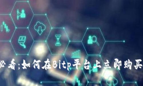 2025必看：如何在Bitp平台上立即购买比特币