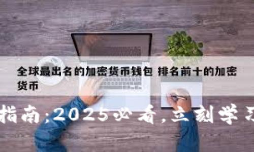 建行数字钱包注销指南：2025必看，立刻学习如何安全关闭账户