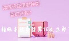 2025必看：BK钱包转账手续费结算TRX，立即了解更