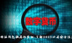 揭开比特派钱包骗局的真相：了解2025必看安全注