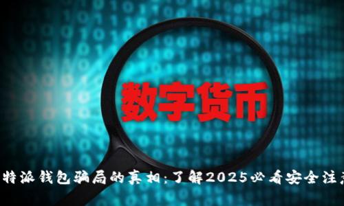 揭开比特派钱包骗局的真相：了解2025必看安全注意事项！
